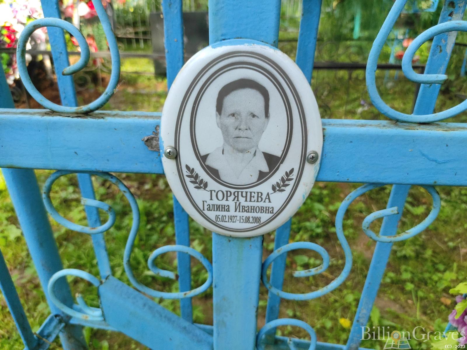 Горячева Галина Ивановна