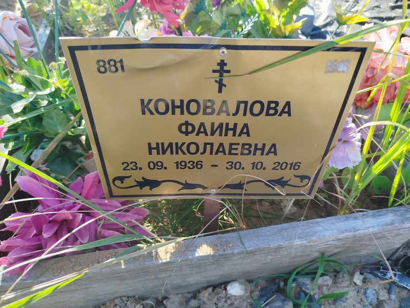 Фаина Коновалова Николаевна
