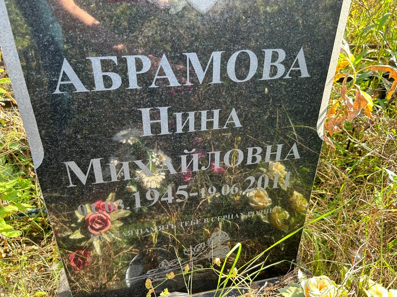 Абрамова