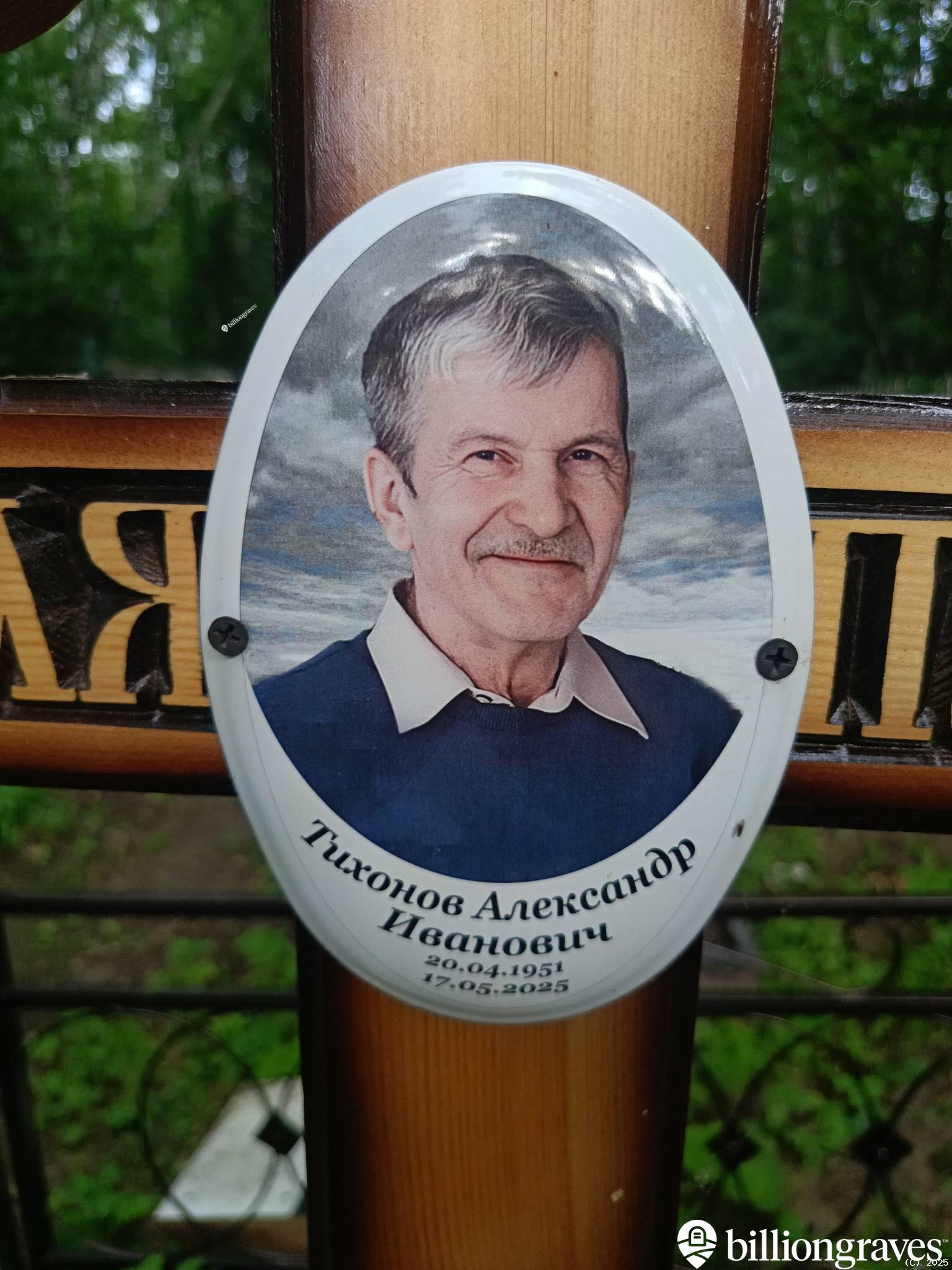 Тихонов Александр Иванович