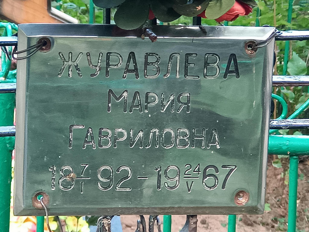 Журавлева Мария Гавриловна