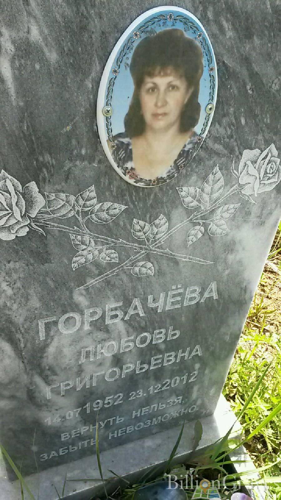 Горбачёва Любовь Григорьевна