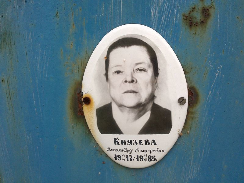 Князева Александра Тимофеевна