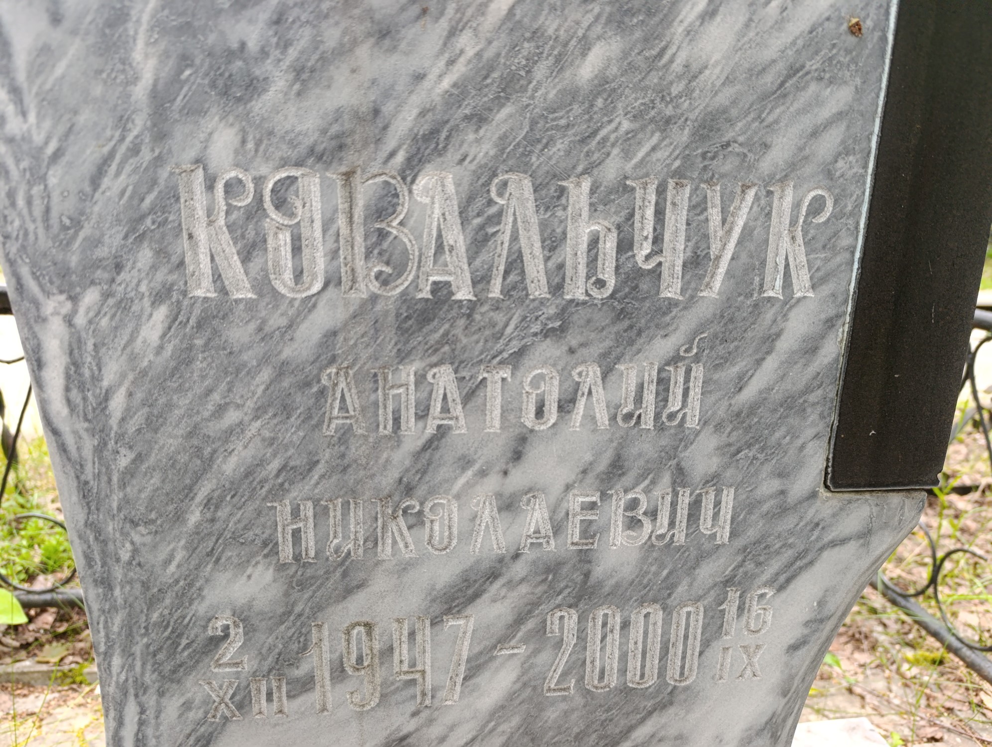 Ковальчук Анатолий Николаевич