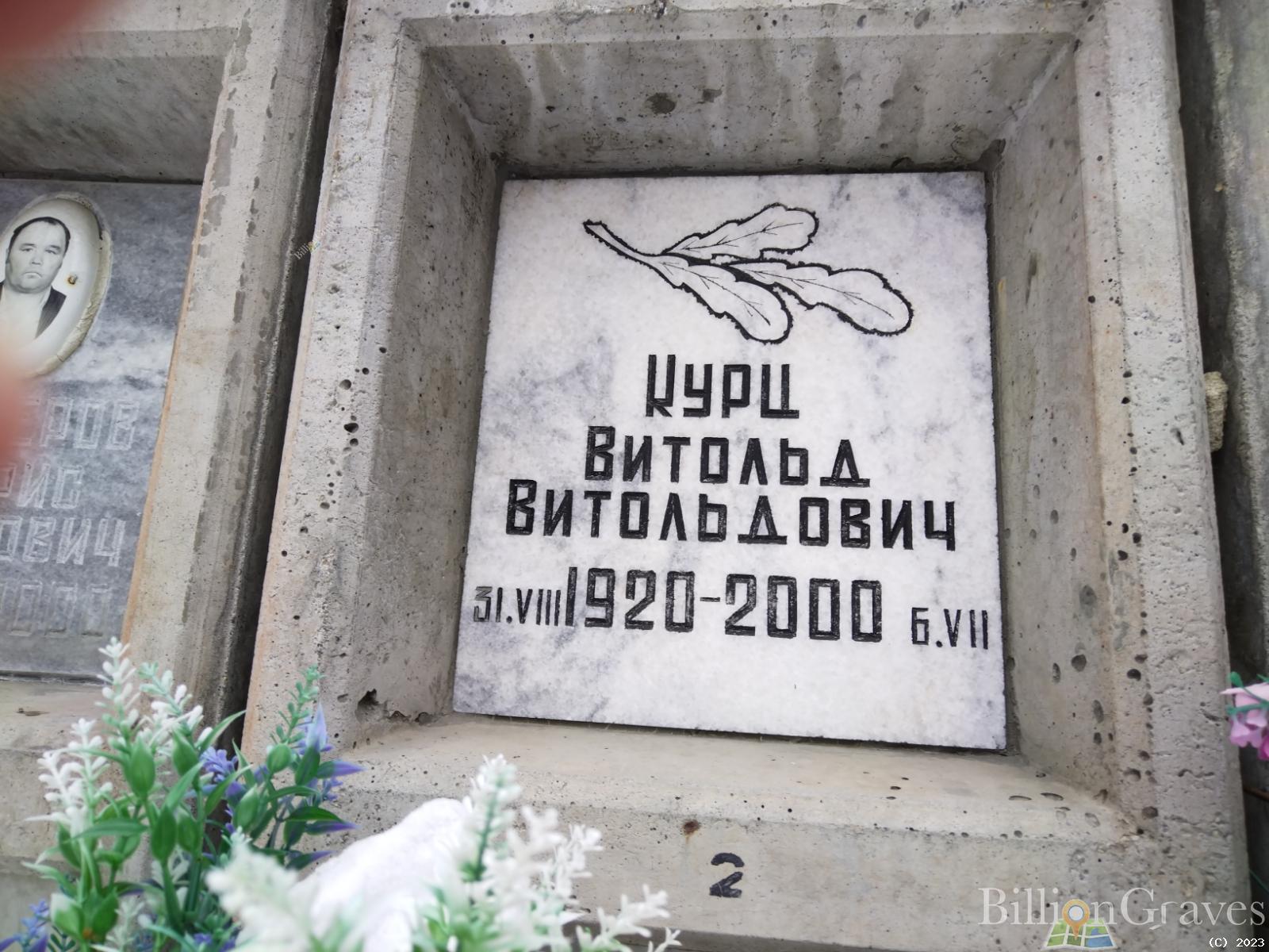 Курц Витольд Витольдович