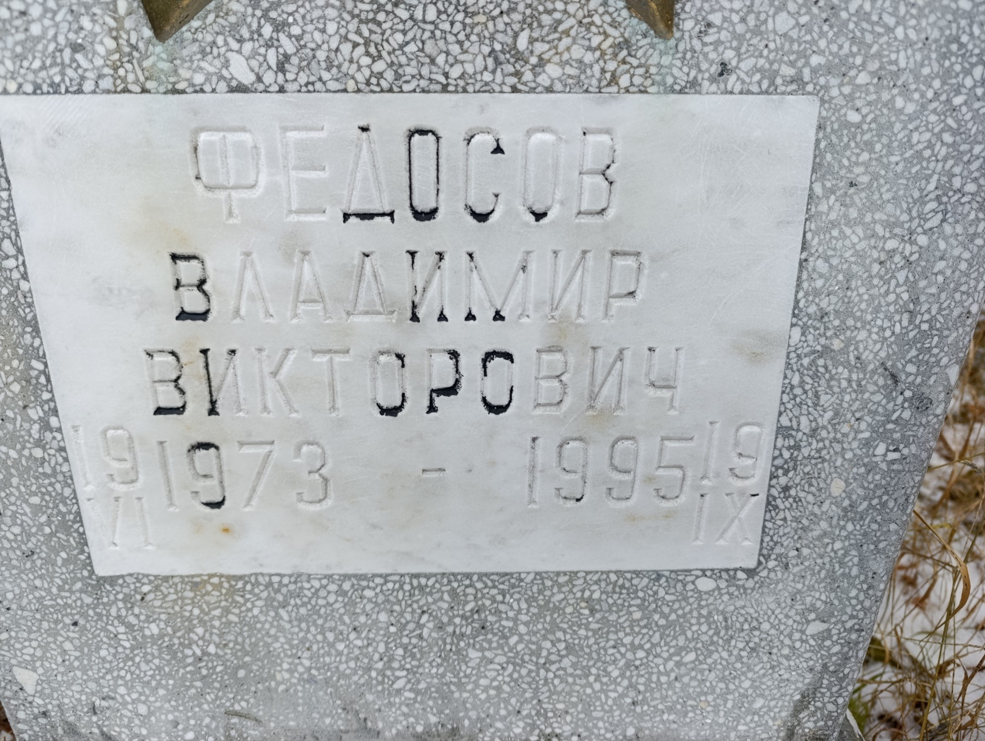 Федосов Владимир Викторович
