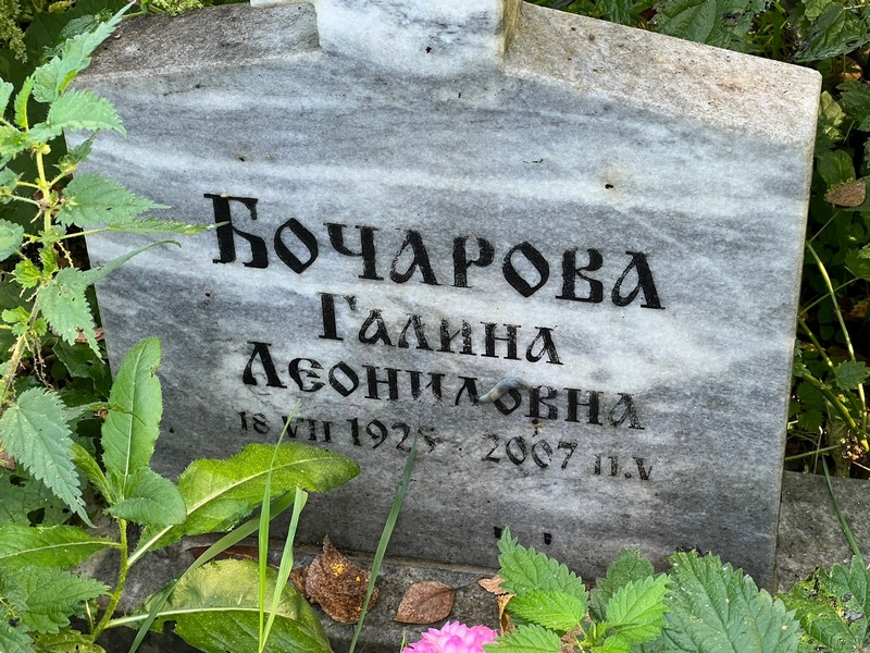 Бочарова