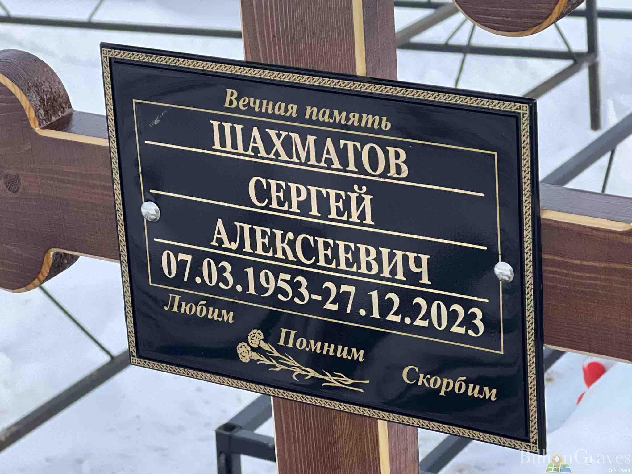 Шахматов Сергей Алексеевич