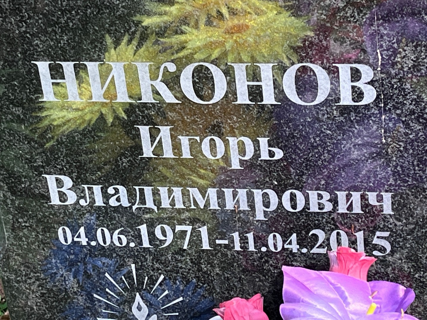 Никонов