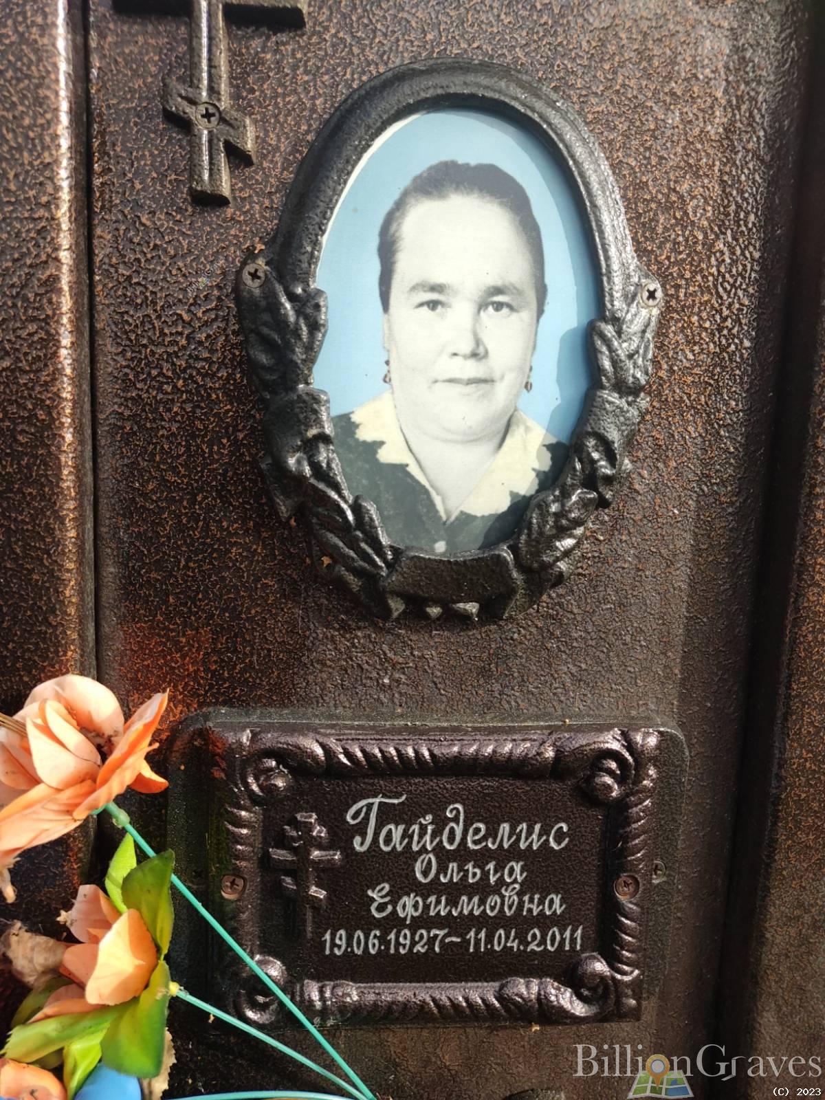 Гайделис Ольга Ефимовна