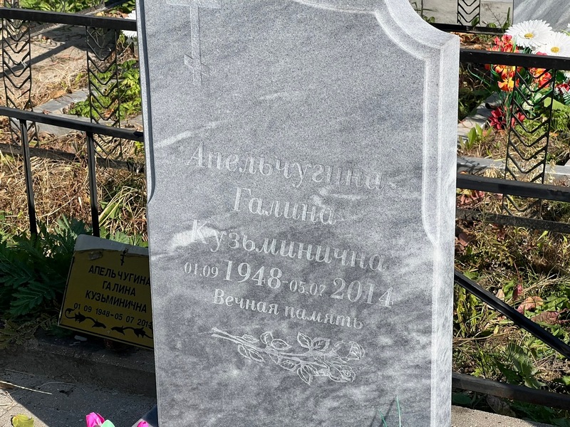 Апельчугина
