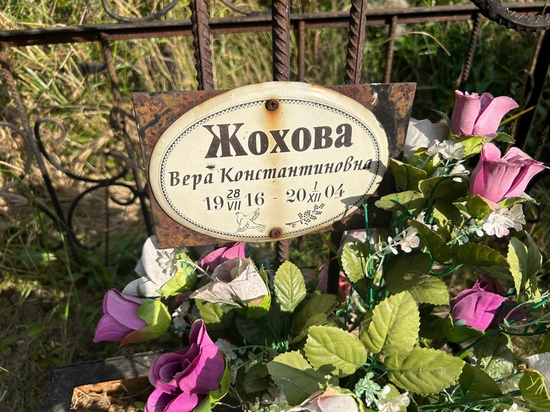 Жохова