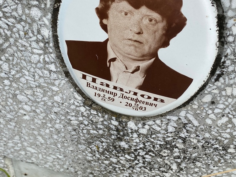 Павлов