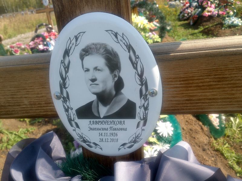 Энгельсина Лавриненкова Павловна