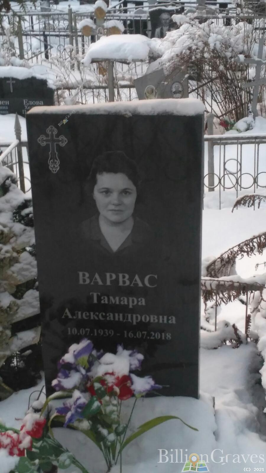 Варвас Тамара Александровна