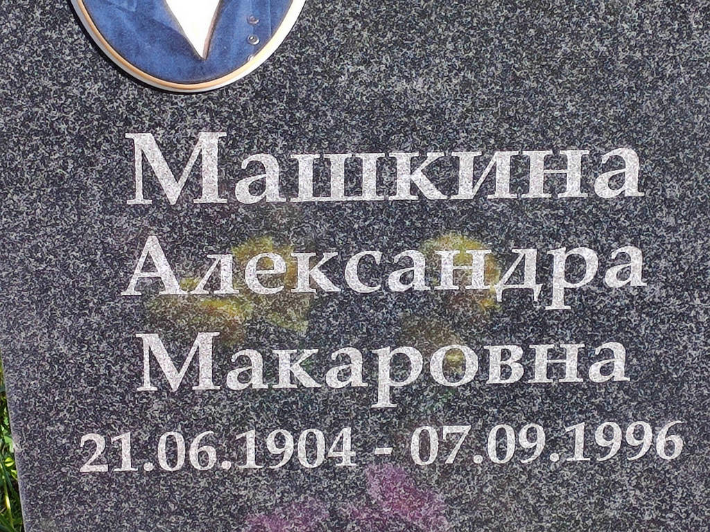 Машкина Александра Макаровна