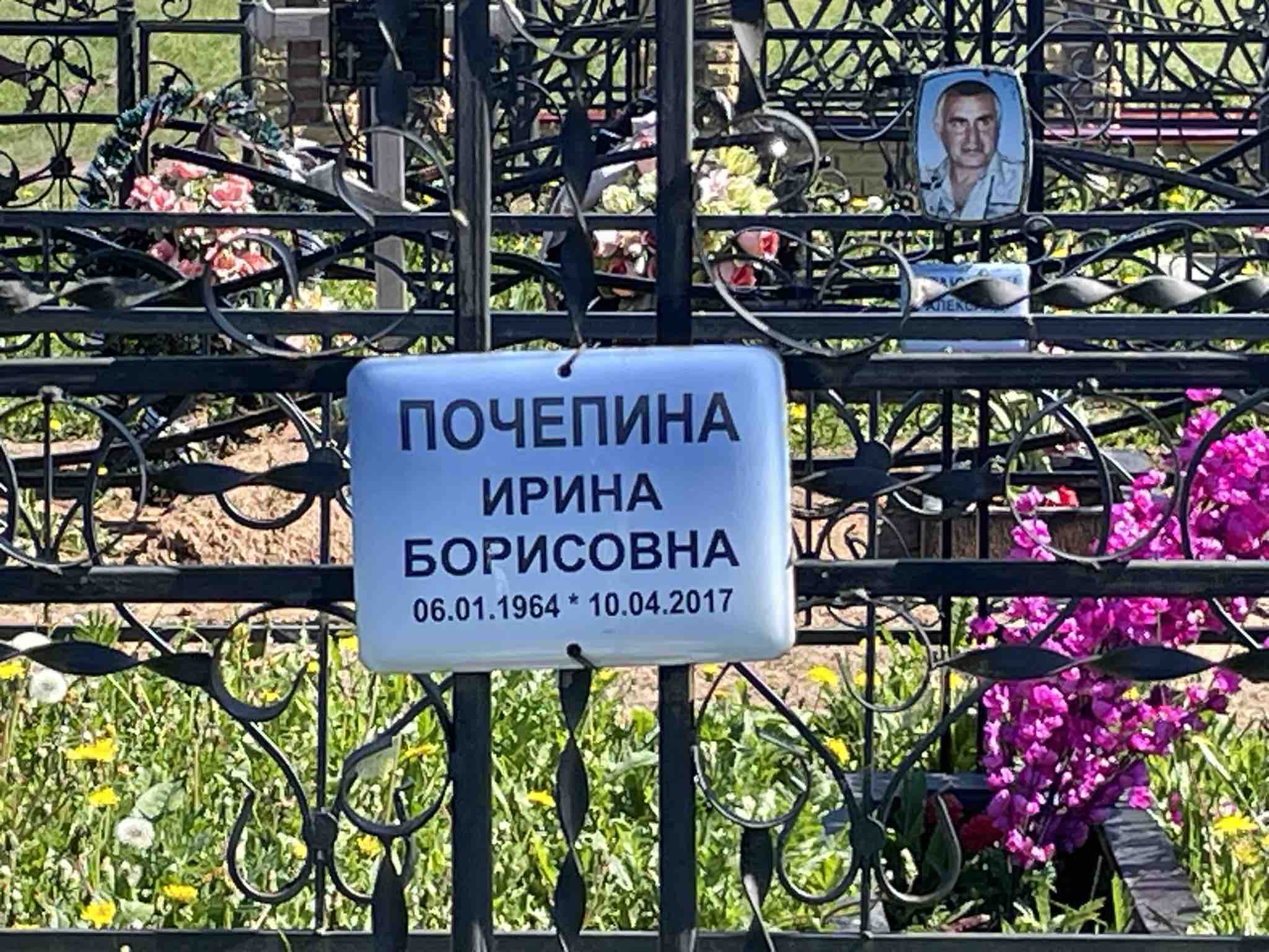 Почепина Ирина Борисовна