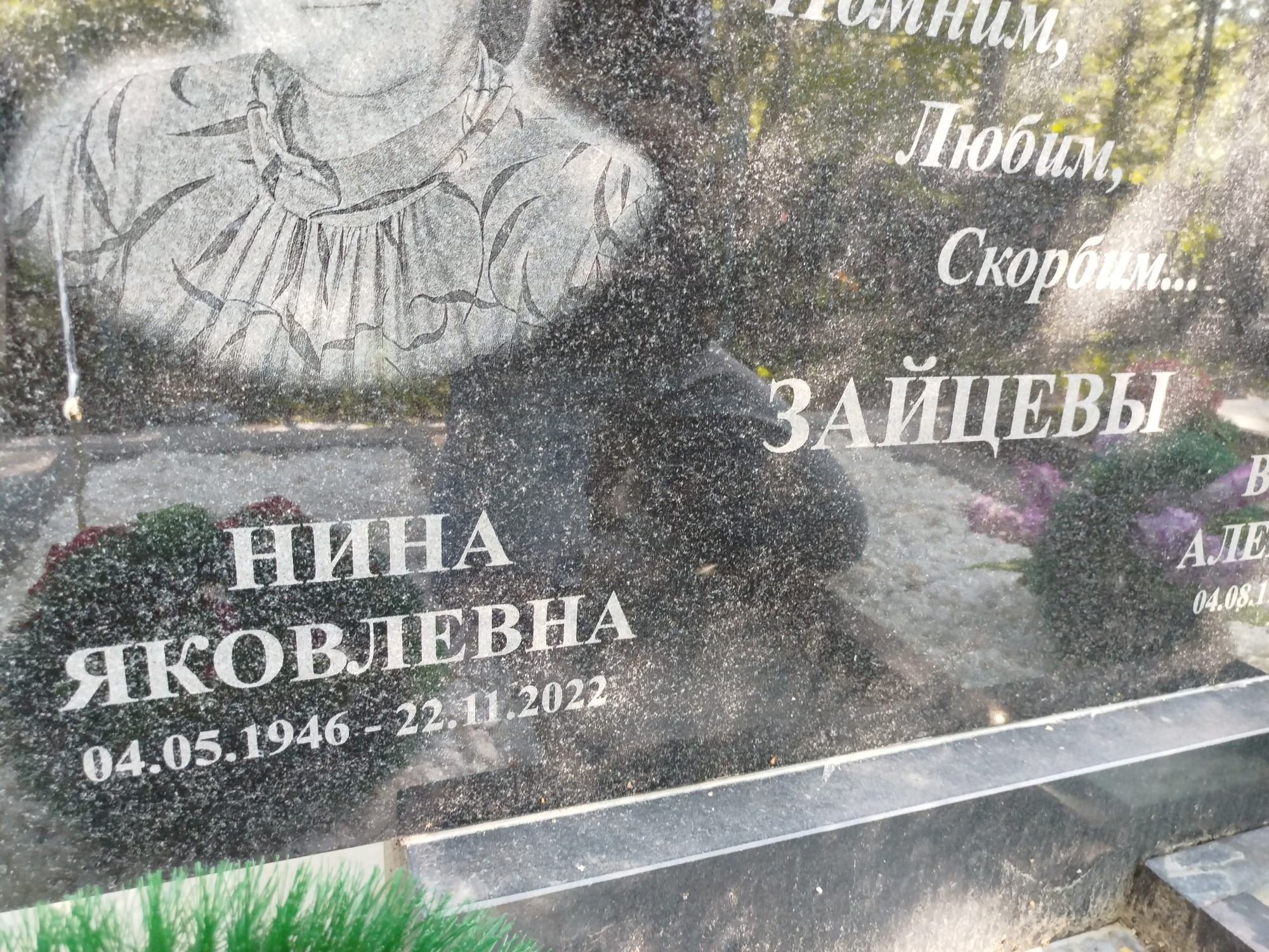 Зайцева Нина Яковлевна