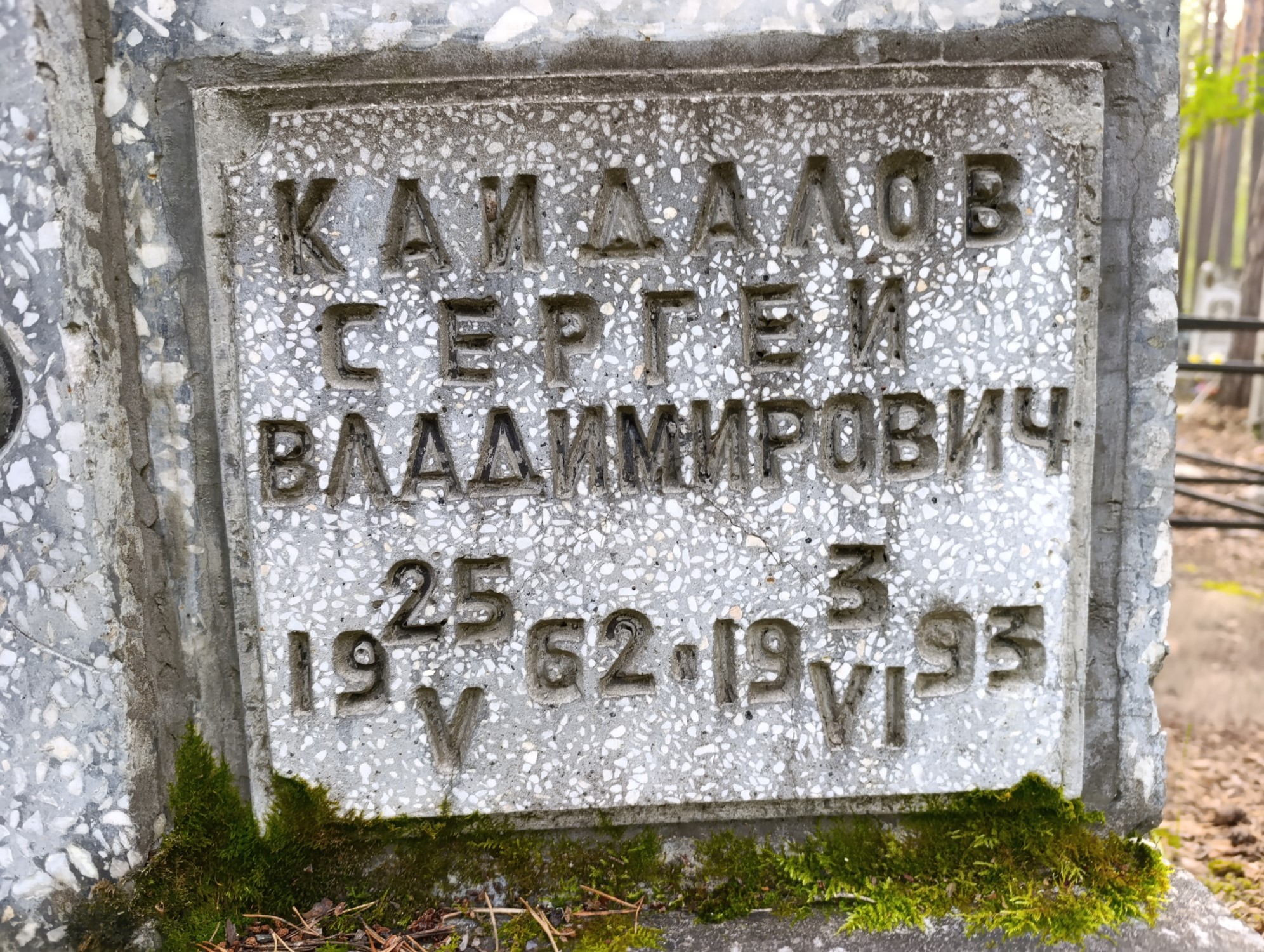 Каидалов Сергей Владимирович