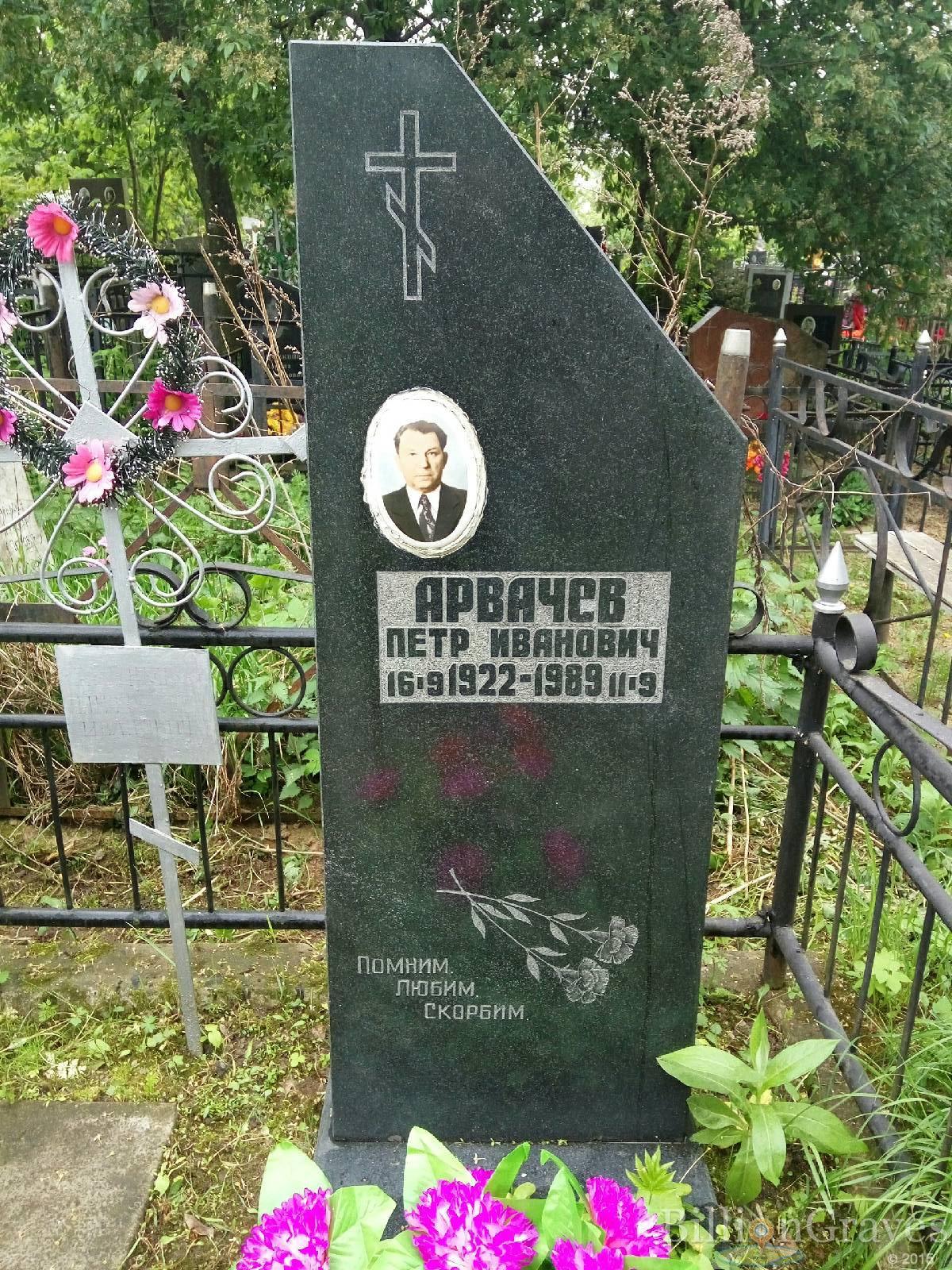 Арвачев Петр Иванович