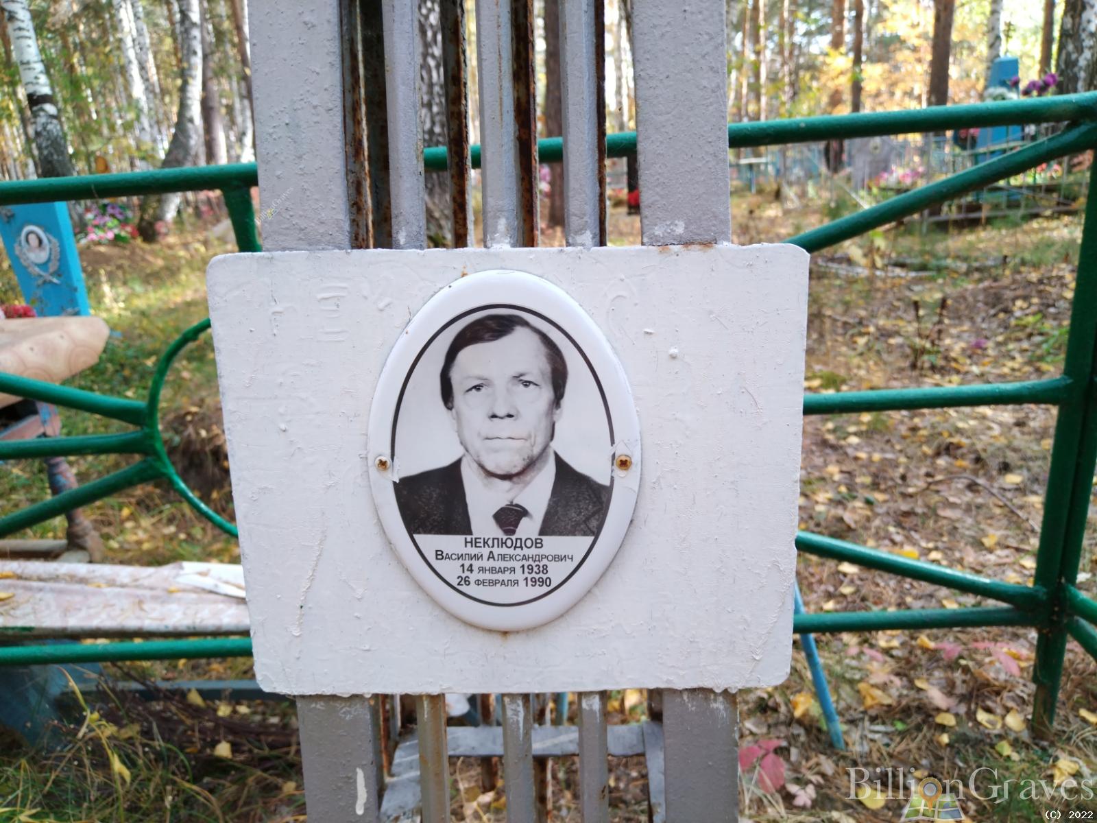 Неклюдов Василий Александрович