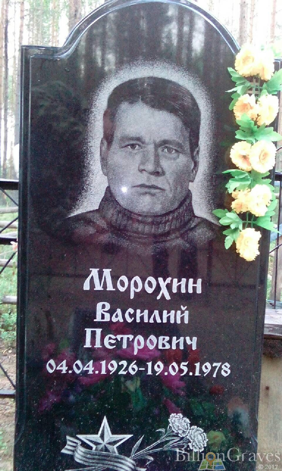 Морохин Василий Петрович
