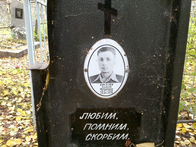 Киселёв