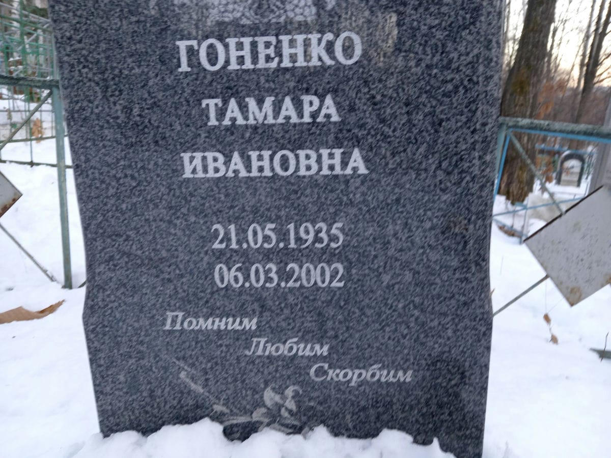 Гоненко Тамара Ивановна