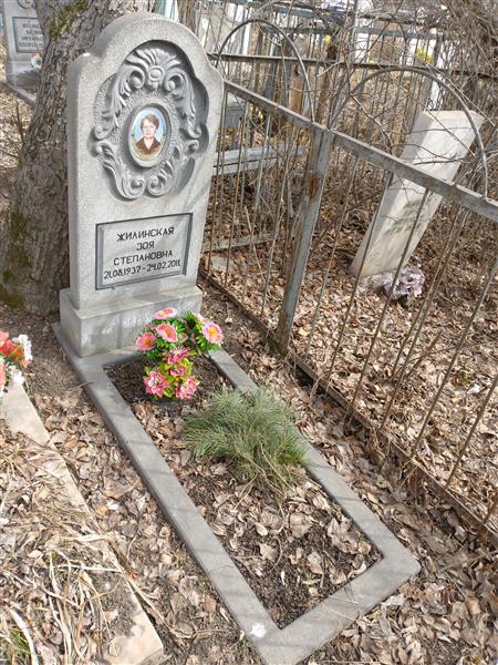 Жилинская Зоя Степановна