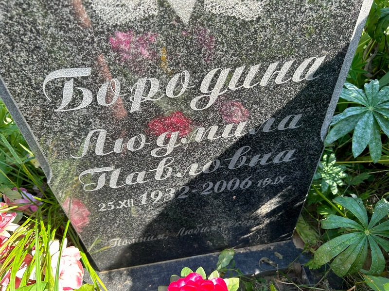 Бородина