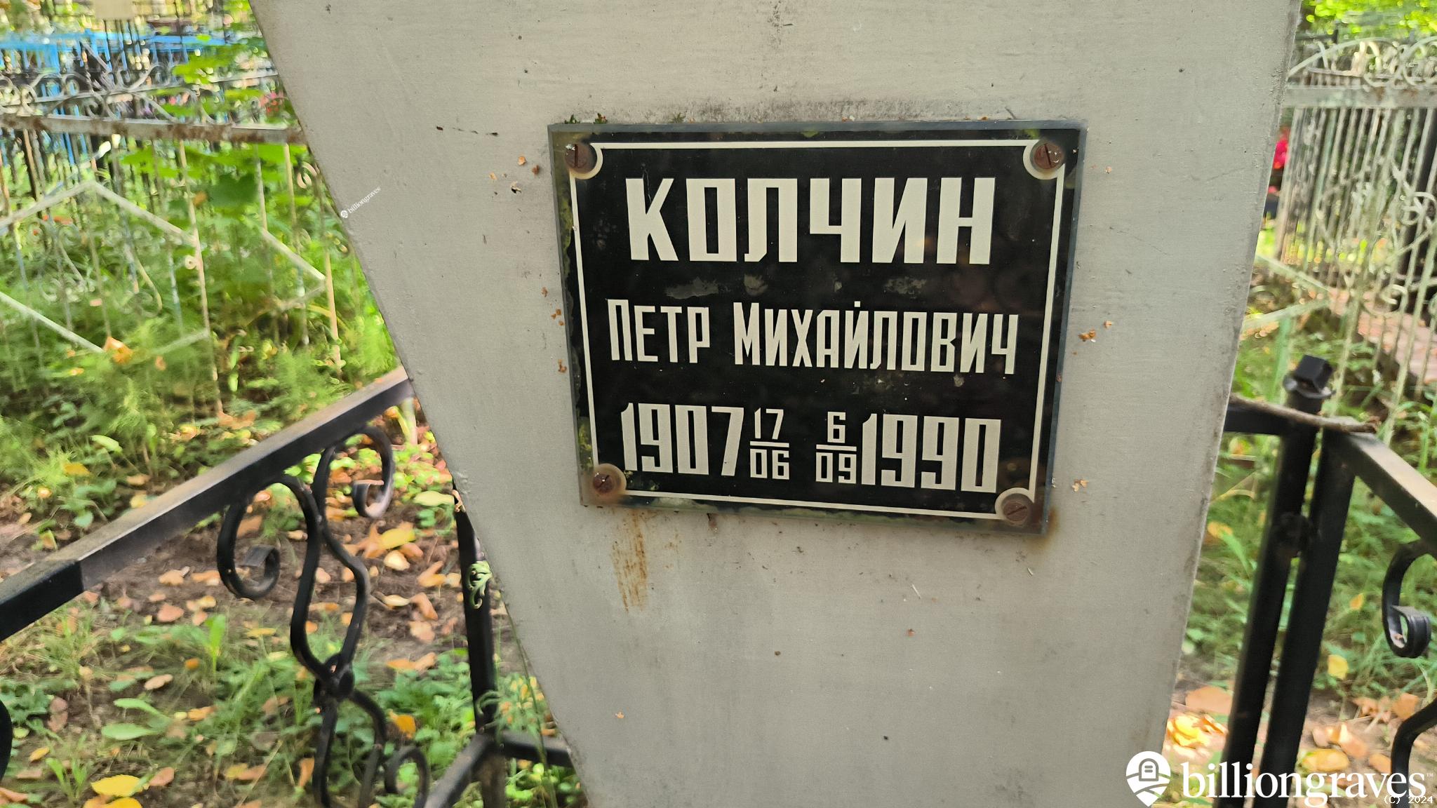 Колчина Пелагея Михайловна