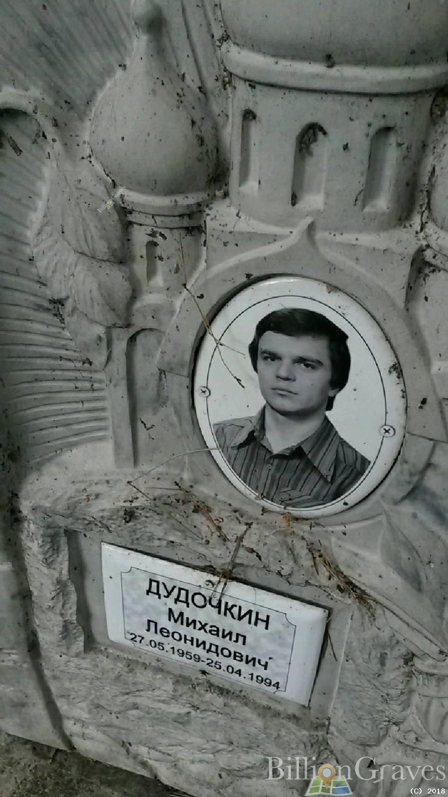 Дудочкин Михаил Леонидович