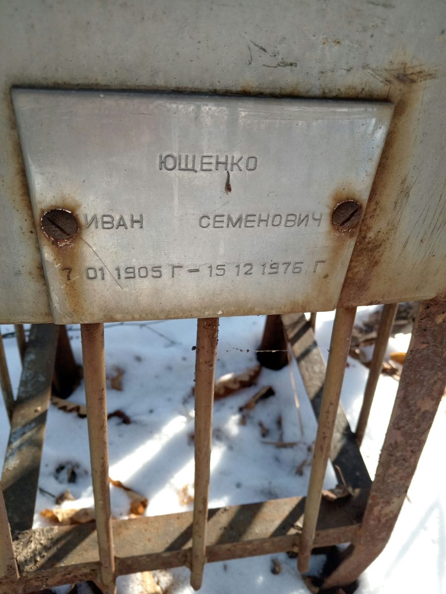 Ющенко Иван Семенович
