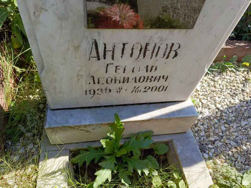 Герман Антонов Леонидович