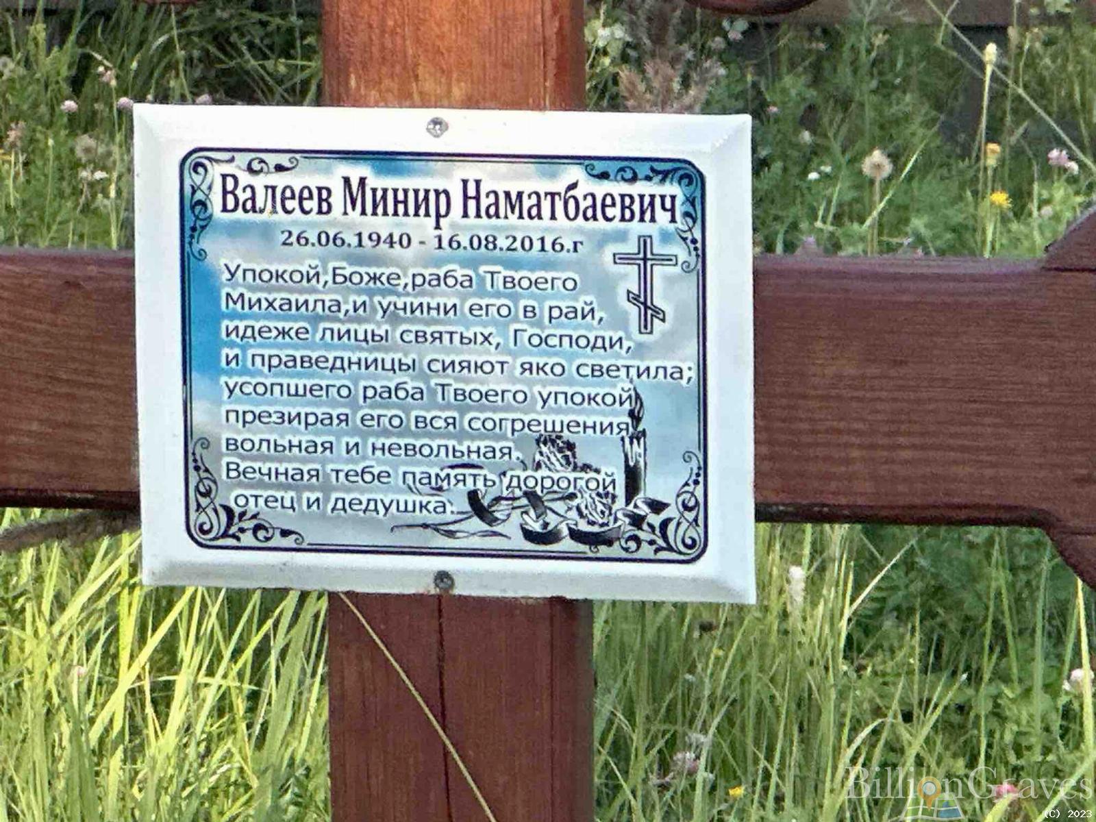 Валеев Минир Наматбаевич