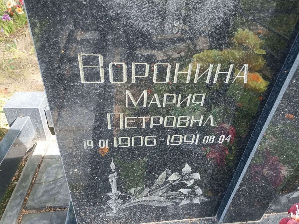 Воронина Мария Петровна