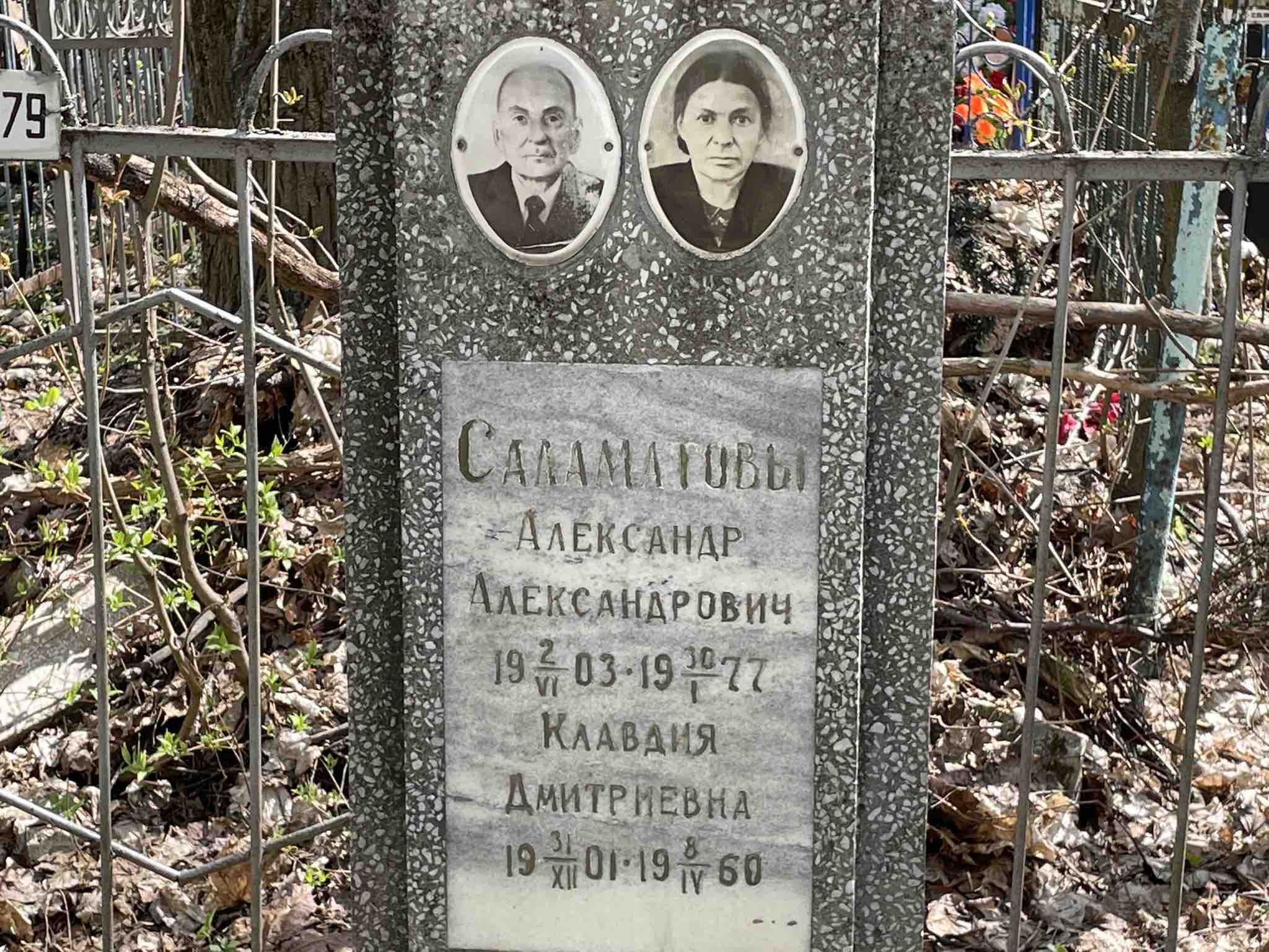 Саламатов Александр Александрович