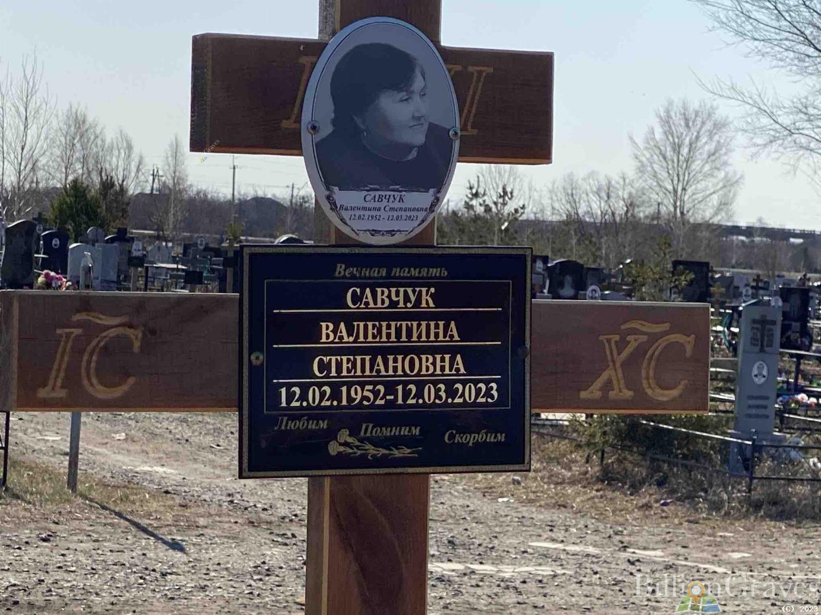 Савчук Валентина Степановна
