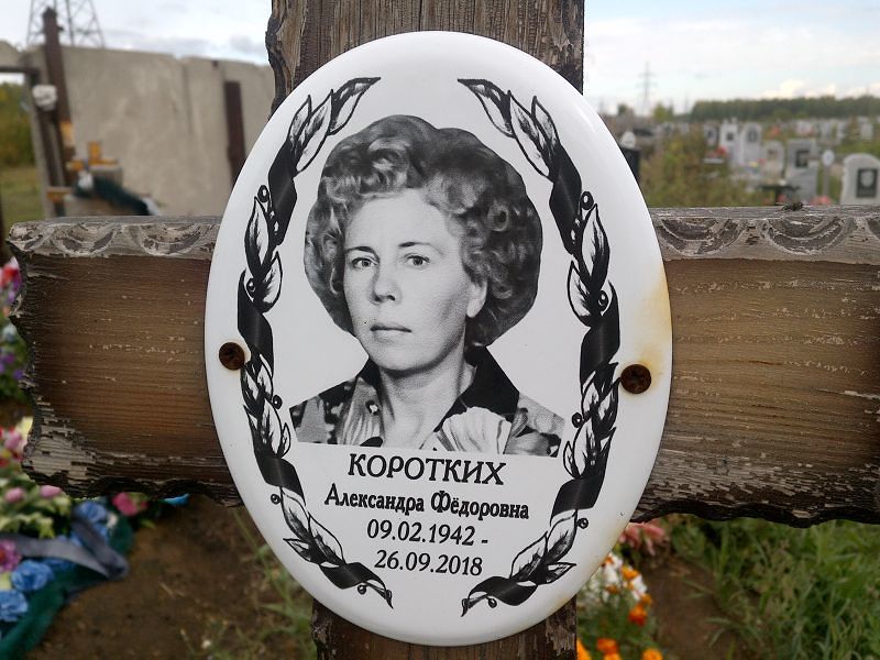 Коротких Александра Фёдоровна