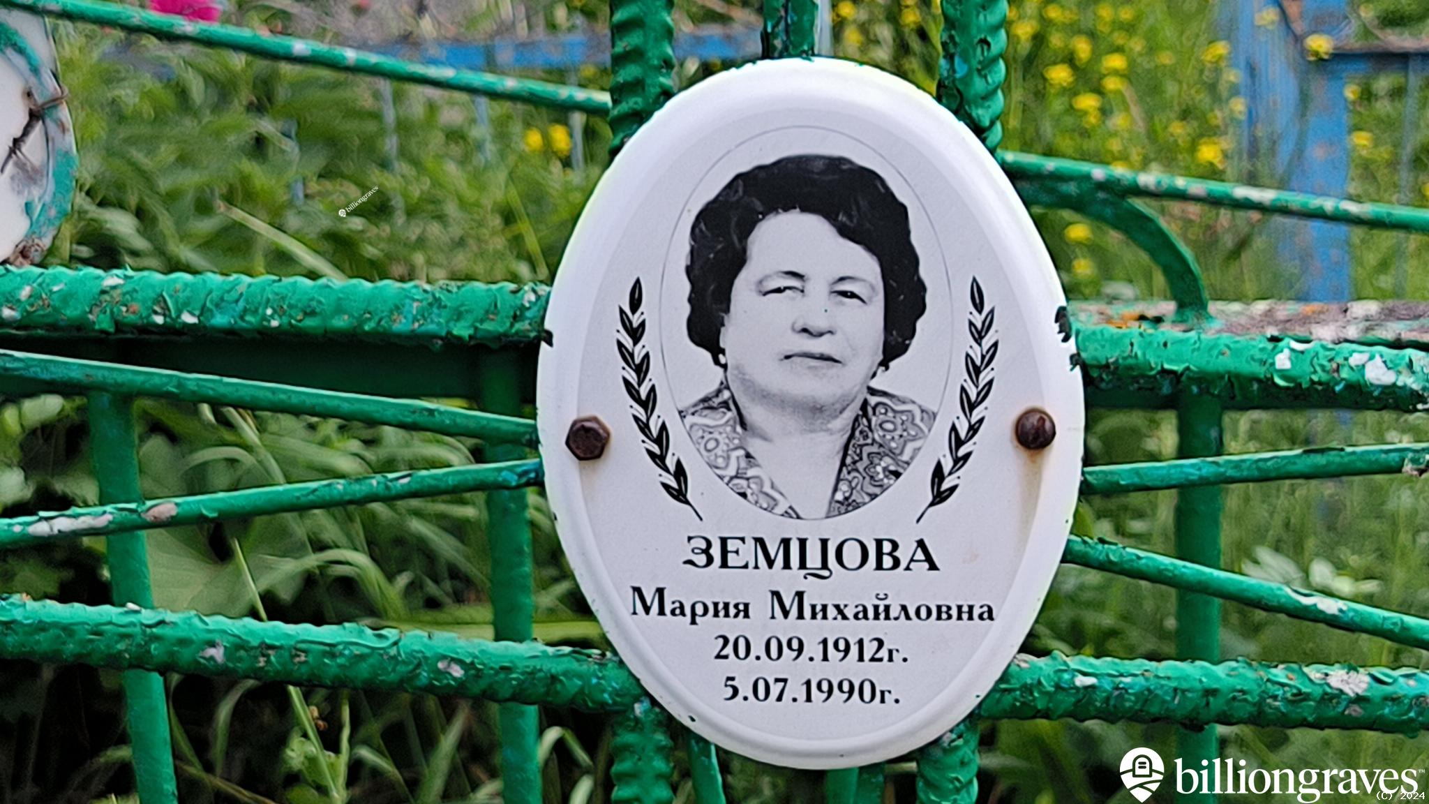Земцова Мария Михайловна