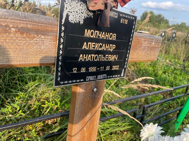 Молчанов