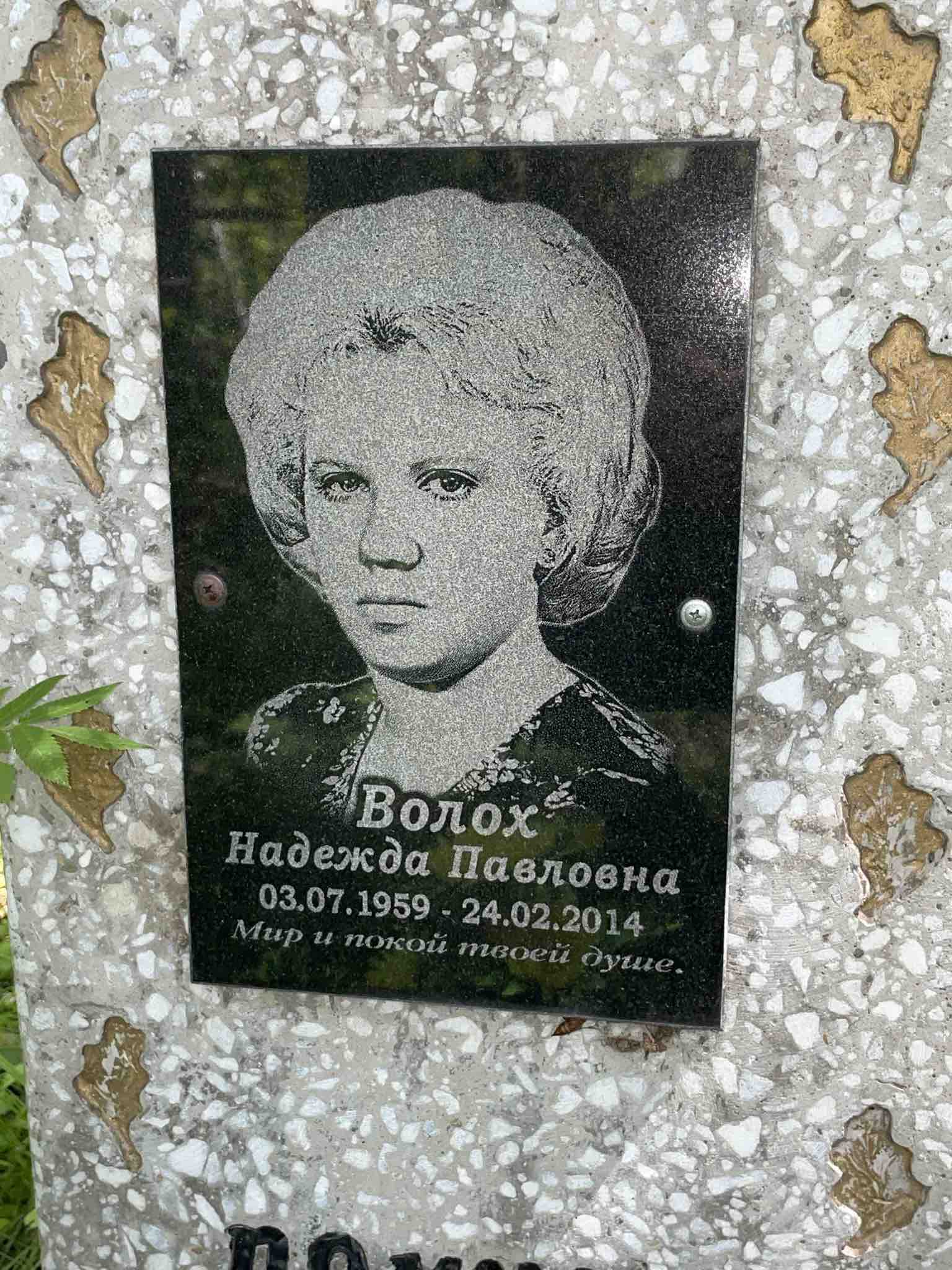 Волох Надежда Павловна