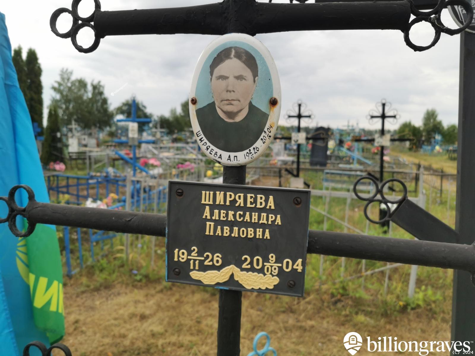 Ширяева Александра Павловна