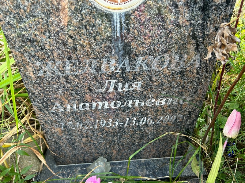 Лия Желвакова Анатольевна
