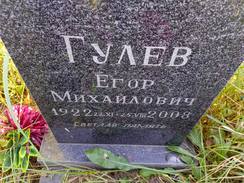 Гулев Егор Михайлович