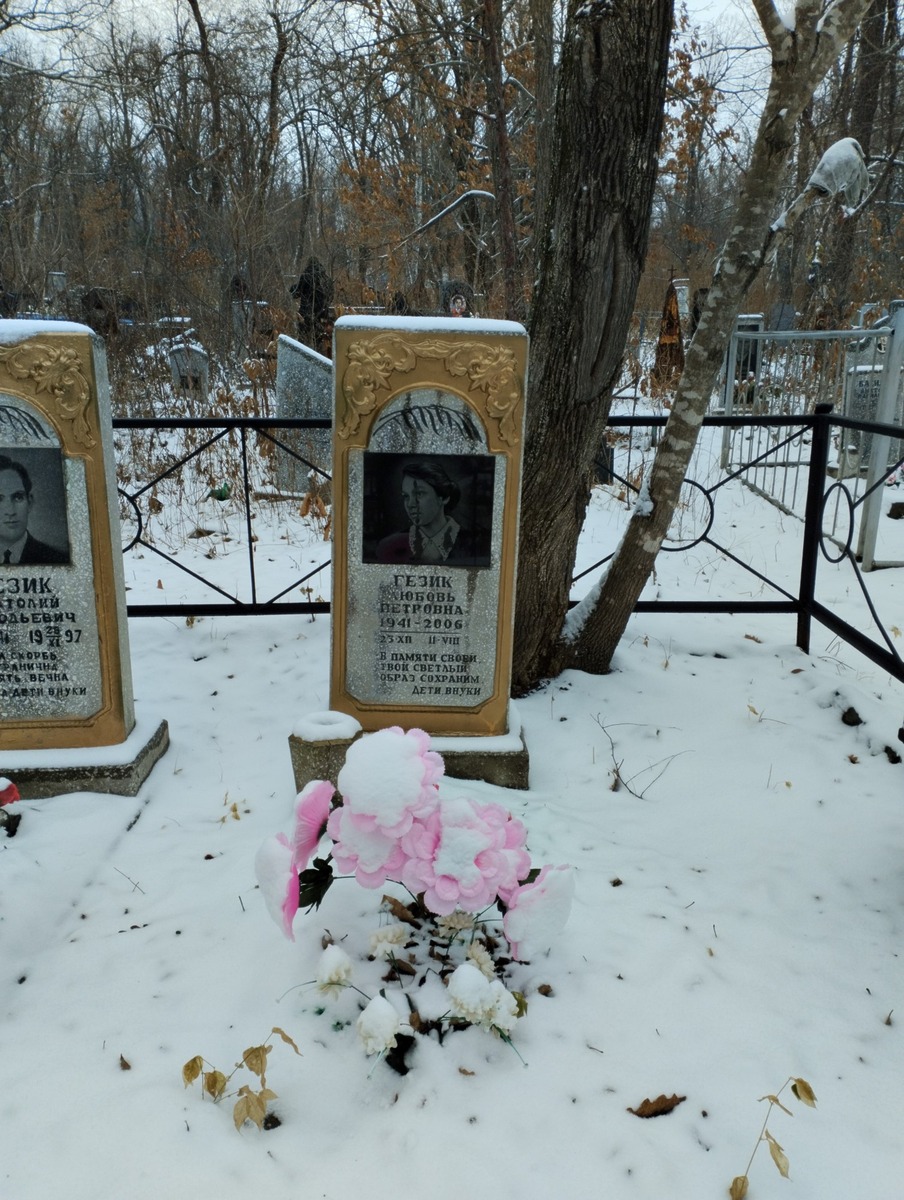 Гезик Любовь Петровна
