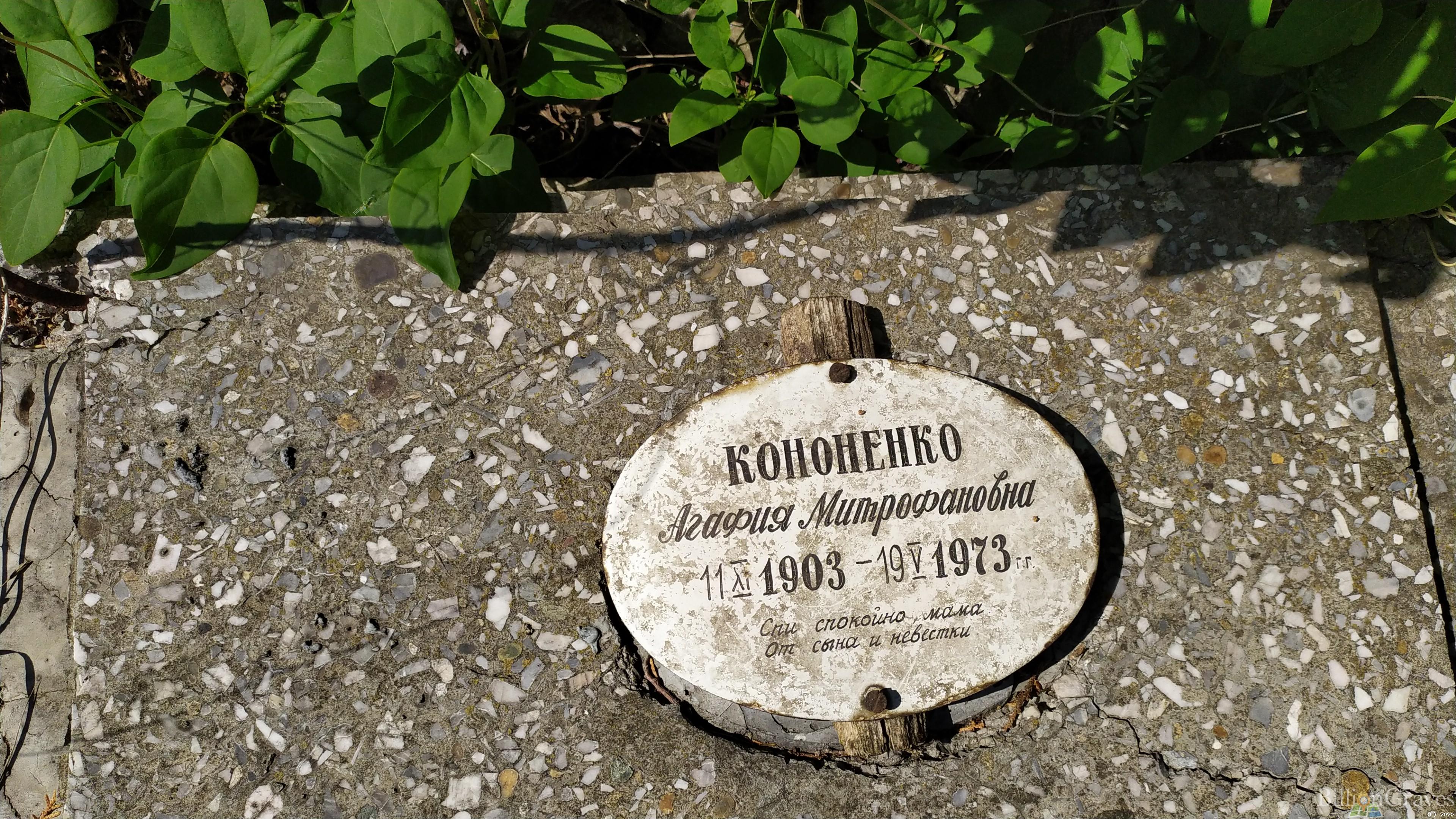 Кононенко Агафия Митрофановна