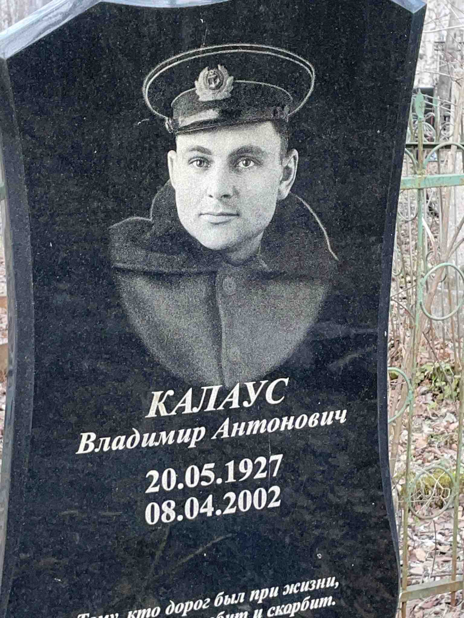 Калаус Владимир Антонович