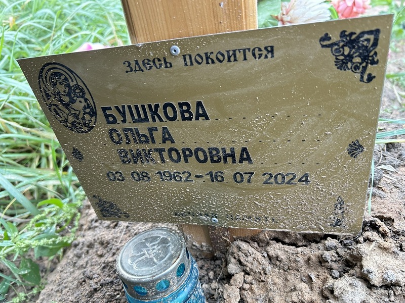 Бушкова