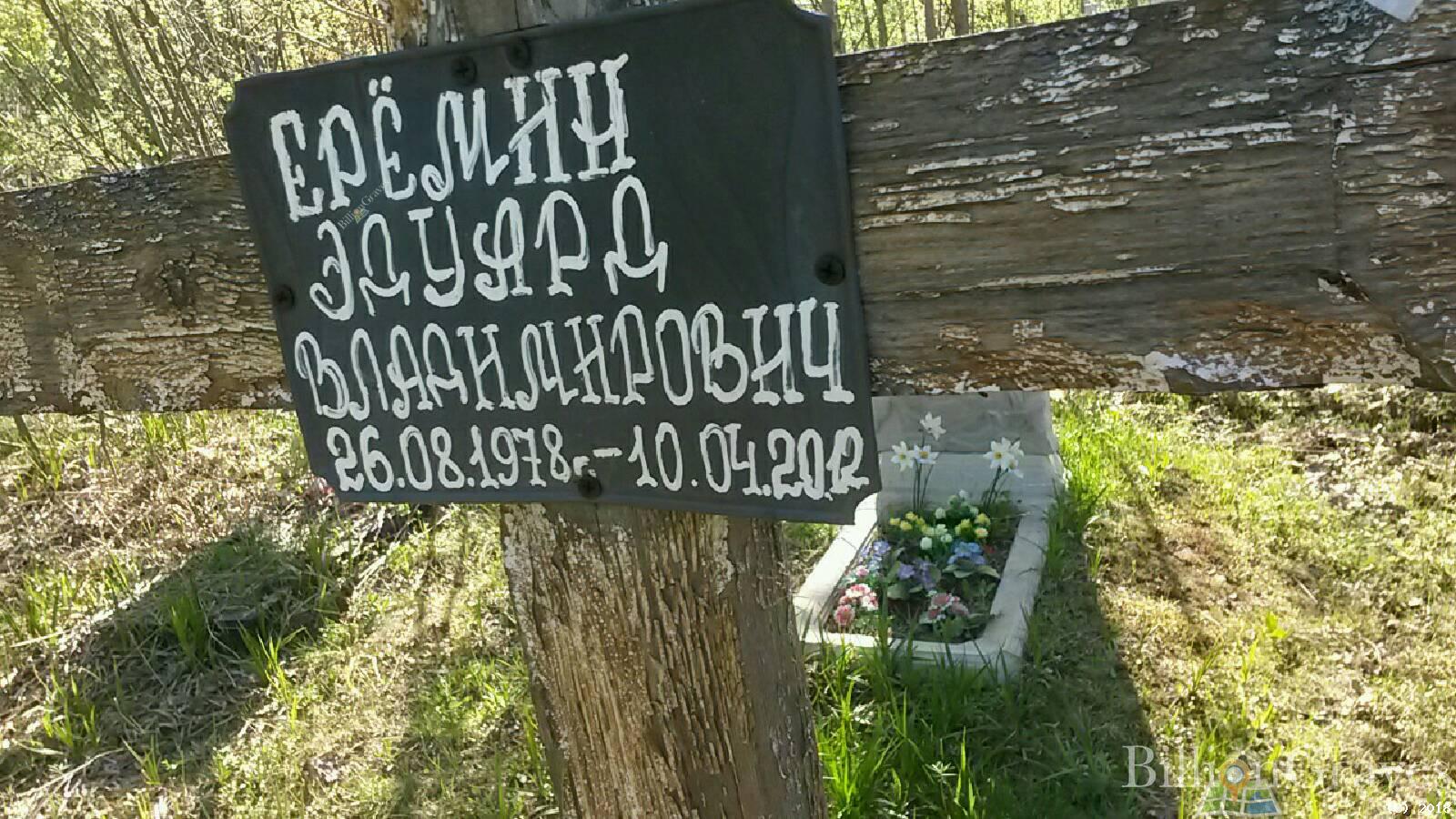 Ерёмин Эдуард Владимирович